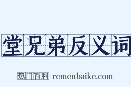 堂兄弟反义词是什么意思的图片